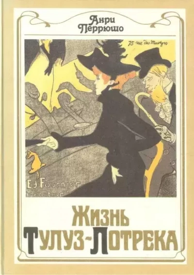 Жизнь Тулуз-Лотрека - Анри Перрюшо - Слушать Любимую Книгу + Без Рекламы 📲 Slushat-Knigi.Com