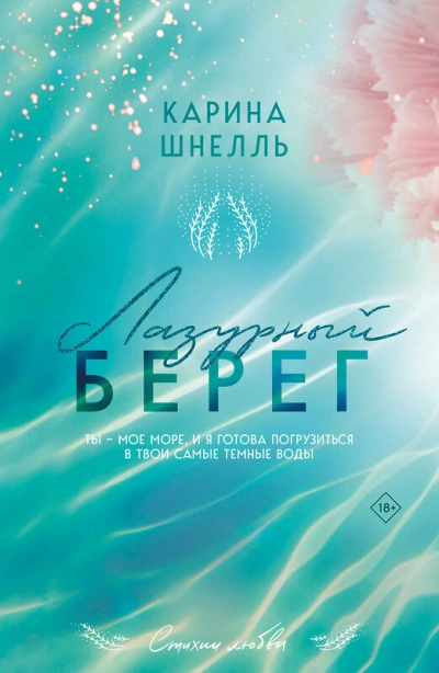 Лазурный Берег - Карина Шнелль - Слушать Любимую Книгу + Без Рекламы 📲 Slushat-Knigi.Com