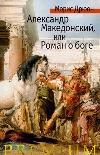 Александр Македонский, или Роман о боге - Морис Дрюон - Слушать Любимую Книгу + Без Рекламы 📲 Slushat-Knigi.Com