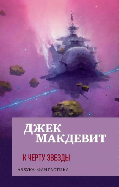 К чёрту звёзды - Джек Макдевит - Слушать Любимую Книгу + Без Рекламы 📲 Slushat-Knigi.Com