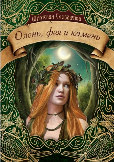 Олень, фея и камень - Елизавета Шумская - Слушать Любимую Книгу + Без Рекламы 📲 Slushat-Knigi.Com