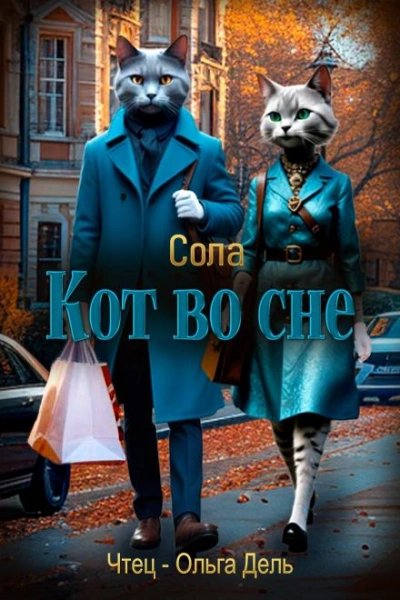 Кот во сне - Сола - Слушать Любимую Книгу + Без Рекламы 📲 Slushat-Knigi.Com
