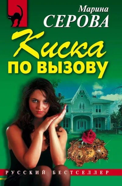 Киска по вызову - Марина Серова - Слушать Любимую Книгу + Без Рекламы 📲 Slushat-Knigi.Com