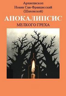 Апокалипсис мелкого греха - Иоанн Шаховский - Слушать Любимую Книгу + Без Рекламы 📲 Slushat-Knigi.Com