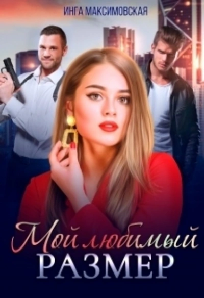Мой любимый размер - Инга Максимовская - Слушать Любимую Книгу + Без Рекламы 📲 Slushat-Knigi.Com