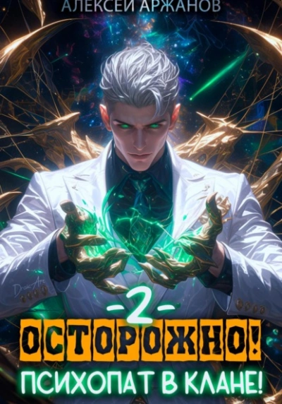 Осторожно! Психопат в клане! Том 2 - Алексей Аржанов - Слушать Любимую Книгу + Без Рекламы 📲 Slushat-Knigi.Com