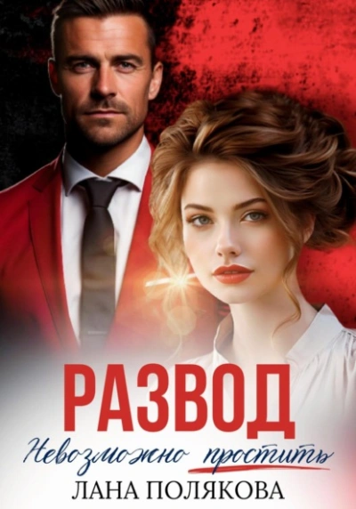 Развод. Невозможно простить - Лана Полякова - Слушать Любимую Книгу + Без Рекламы 📲 Slushat-Knigi.Com