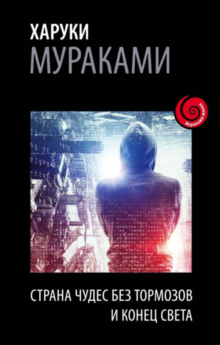 Страна Чудес без тормозов и Конец Света - Харуки Мураками - Слушать Любимую Книгу + Без Рекламы 📲 Slushat-Knigi.Com