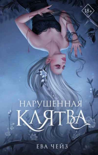 Нарушенная клятва - Ева Чейз - Слушать Любимую Книгу + Без Рекламы 📲 Slushat-Knigi.Com