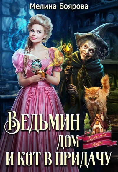 Ведьмин дом и кот в придачу - Мелина Боярова - Слушать Любимую Книгу + Без Рекламы 📲 Slushat-Knigi.Com
