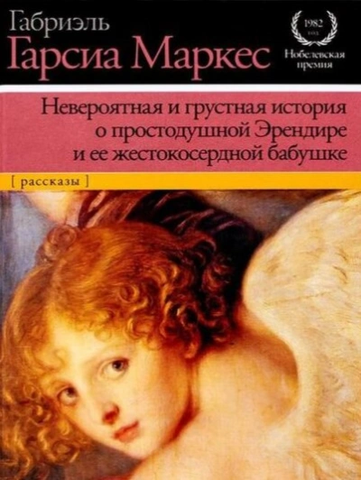 Невероятная и грустная история о простодушной Эрендире и её жестокосердной бабушке - Габриэль Гарсиа Маркес - Слушать Любимую Книгу + Без Рекламы 📲 Slushat-Knigi.Com