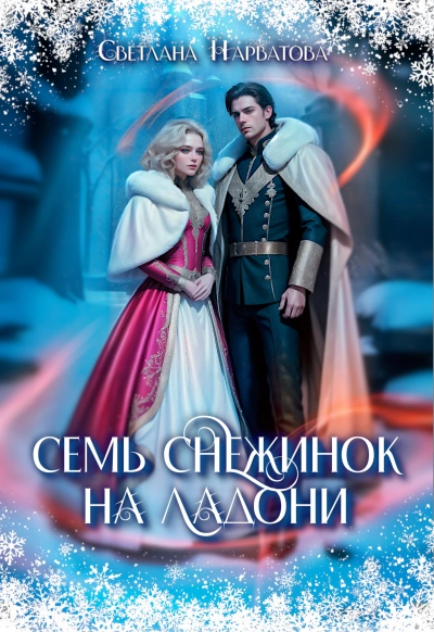 Семь снежинок на ладони - Светлана Нарватова - Слушать Любимую Книгу + Без Рекламы 📲 Slushat-Knigi.Com