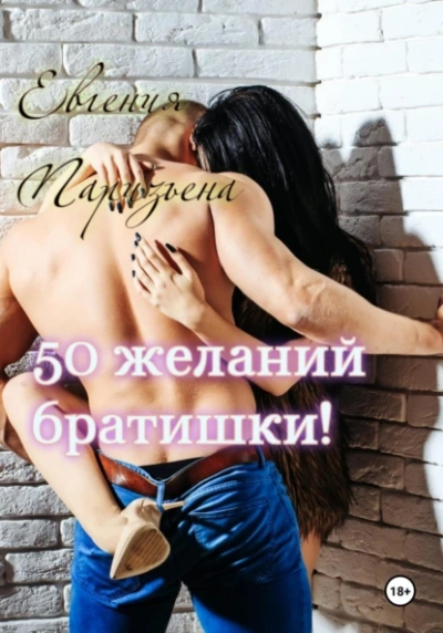 50 желаний братишки! - Евгения Паризьена - Слушать Любимую Книгу + Без Рекламы 📲 Slushat-Knigi.Com