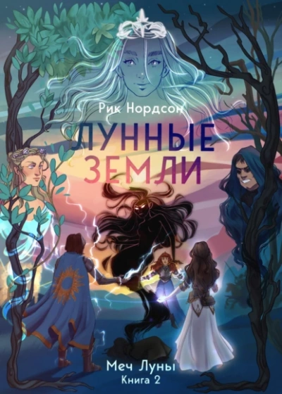 Меч луны - Рик Нордсон - Слушать Любимую Книгу + Без Рекламы 📲 Slushat-Knigi.Com
