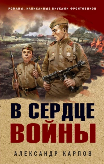 В сердце войны - Александр Карпов - Слушать Любимую Книгу + Без Рекламы 📲 Slushat-Knigi.Com