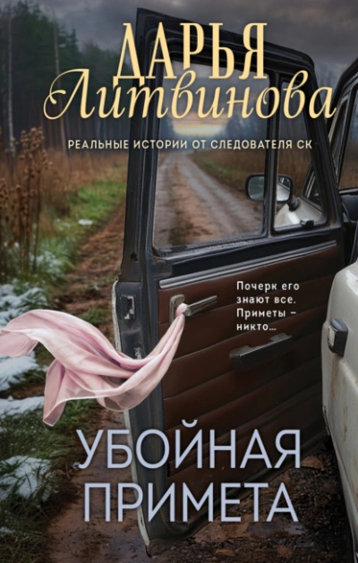 Убойная примета - Дарья Литвинова - Слушать Любимую Книгу + Без Рекламы 📲 Slushat-Knigi.Com