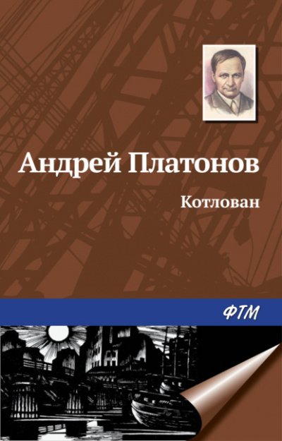 Котлован - Андрей Платонов - Слушать Любимую Книгу + Без Рекламы 📲 Slushat-Knigi.Com