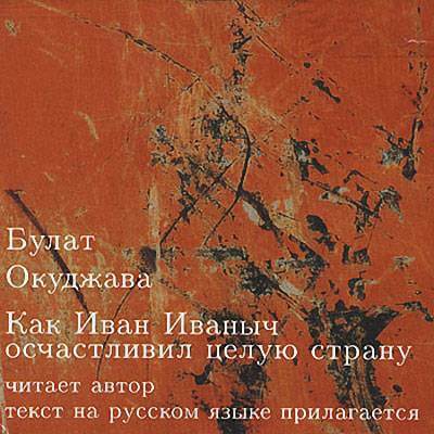 Как Иван Иваныч осчастливил целую страну - Булат Окуджава - Слушать Любимую Книгу + Без Рекламы 📲 Slushat-Knigi.Com