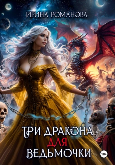 Три дракона для ведьмочки - Ирина Романова - Слушать Любимую Книгу + Без Рекламы 📲 Slushat-Knigi.Com
