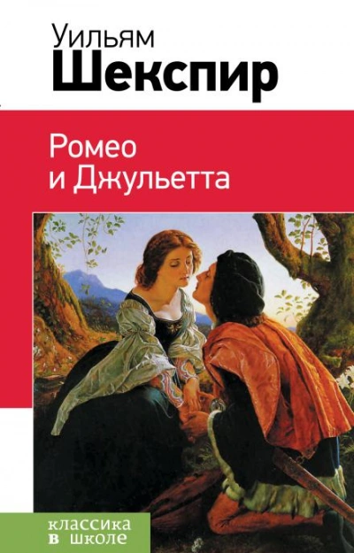 Ромео и Джульетта - Уильям Шекспир - Слушать Любимую Книгу + Без Рекламы 📲 Slushat-Knigi.Com