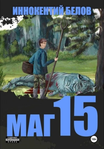 Маг 15 - Иннокентий Белов - Слушать Любимую Книгу + Без Рекламы 📲 Slushat-Knigi.Com