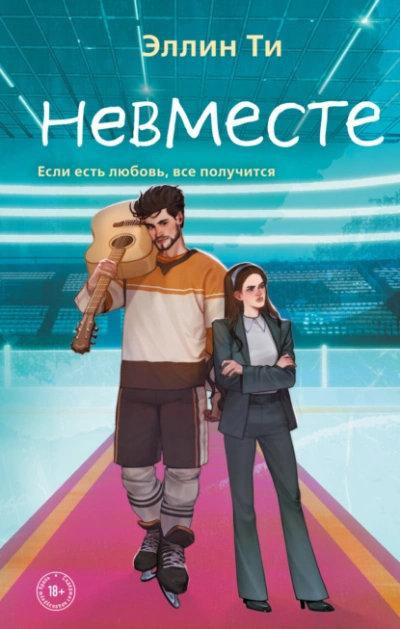 Невместе - Эллин Ти - Слушать Любимую Книгу + Без Рекламы 📲 Slushat-Knigi.Com