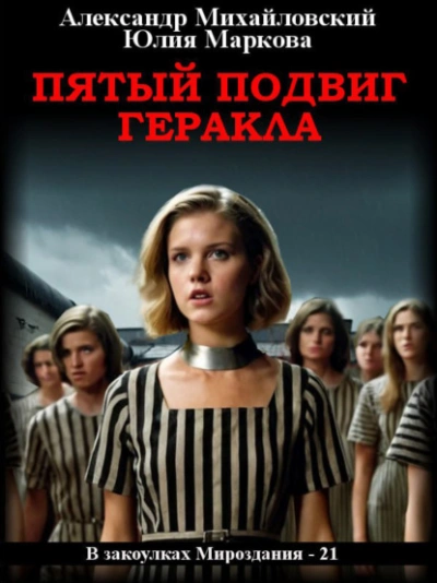 Пятый подвиг Геракла - Александр Михайловский - Слушать Любимую Книгу + Без Рекламы 📲 Slushat-Knigi.Com
