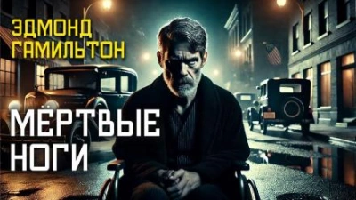 Мёртвые ноги - Эдмонд Гамильтон - Слушать Любимую Книгу + Без Рекламы 📲 Slushat-Knigi.Com