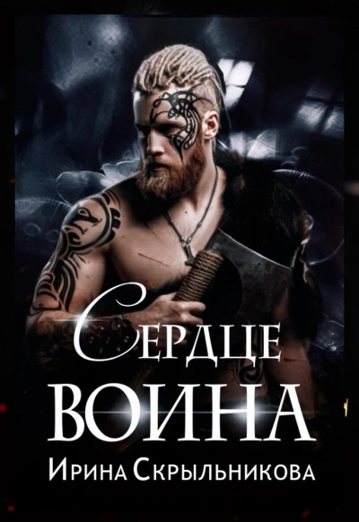 Сердце воина - Аврора Майер - Слушать Любимую Книгу + Без Рекламы 📲 Slushat-Knigi.Com