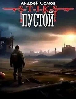 Пустой - Андрей Сомов - Слушать Любимую Книгу + Без Рекламы 📲 Slushat-Knigi.Com