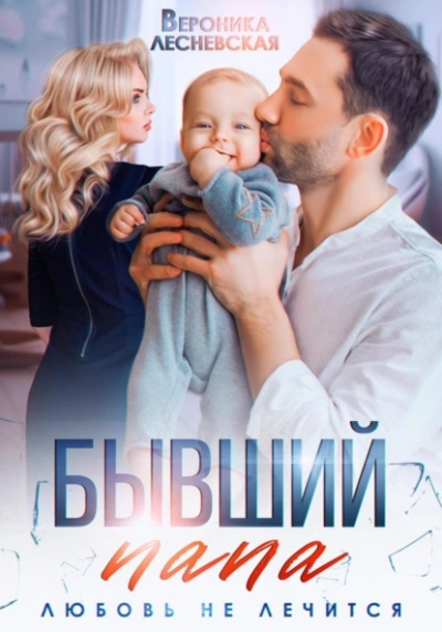 Бывший папа. Любовь не лечится - Вероника Лесневская - Слушать Любимую Книгу + Без Рекламы 📲 Slushat-Knigi.Com