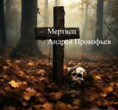 Мертвец (хроника одного коматозного сна) - Андрей Прокофьев - Слушать Любимую Книгу + Без Рекламы 📲 Slushat-Knigi.Com
