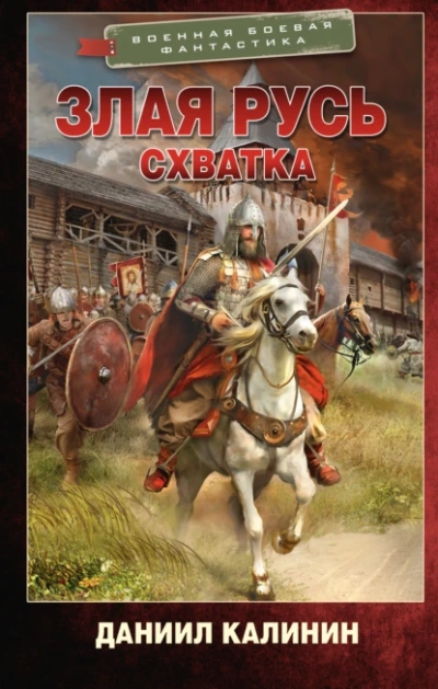 Злая Русь. Схватка - Даниил Калинин - Слушать Любимую Книгу + Без Рекламы 📲 Slushat-Knigi.Com