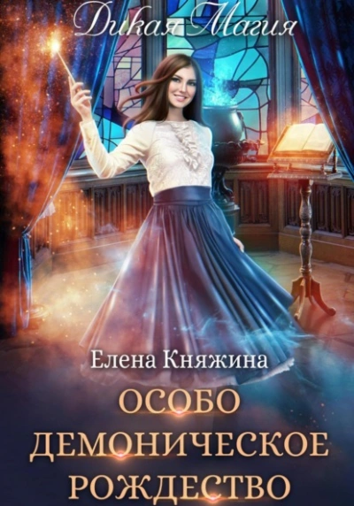 Особо демоническое Рождество - Елена Княжина - Слушать Любимую Книгу + Без Рекламы 📲 Slushat-Knigi.Com
