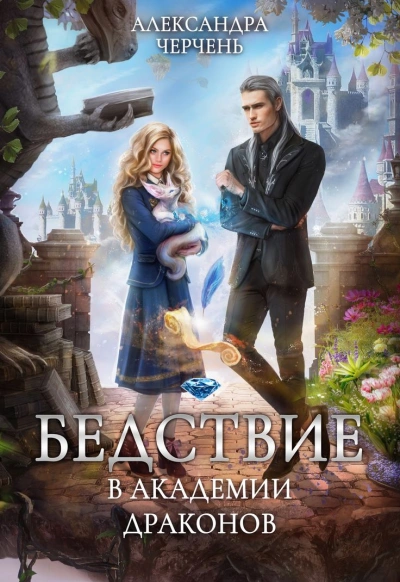 Бедствие в академии драконов - Александра Черчень - Слушать Любимую Книгу + Без Рекламы 📲 Slushat-Knigi.Com