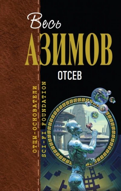 Отсев - Айзек Азимов - Слушать Любимую Книгу + Без Рекламы 📲 Slushat-Knigi.Com