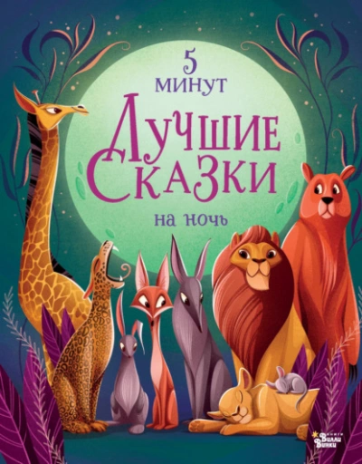 Лучшие сказки на ночь. 5 минут - Анна Ланг - Слушать Любимую Книгу + Без Рекламы 📲 Slushat-Knigi.Com