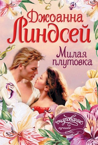 Милая плутовка - Джоанна Линдсей - Слушать Любимую Книгу + Без Рекламы 📲 Slushat-Knigi.Com