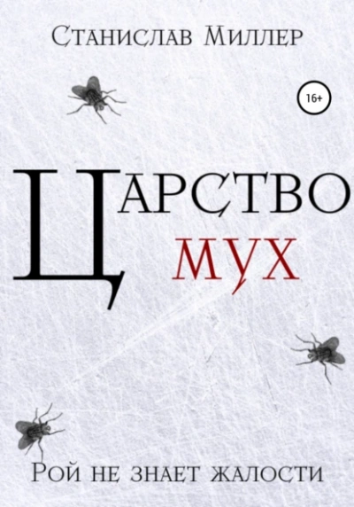 Царство мух - Станислав Миллер - Слушать Любимую Книгу + Без Рекламы 📲 Slushat-Knigi.Com