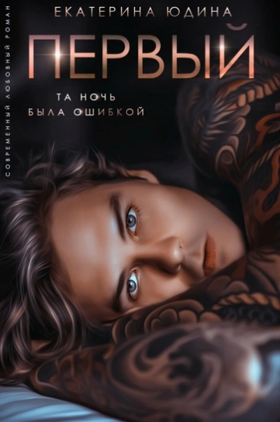 Первый - Екатерина Юдина - Слушать Любимую Книгу + Без Рекламы 📲 Slushat-Knigi.Com