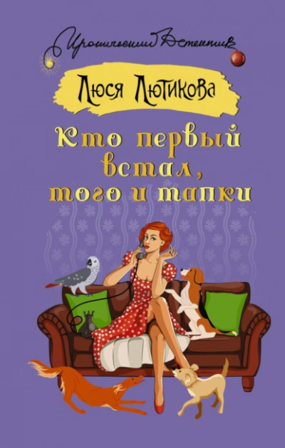 Кто первый встал, того и тапки - Люся Лютикова - Слушать Любимую Книгу + Без Рекламы 📲 Slushat-Knigi.Com