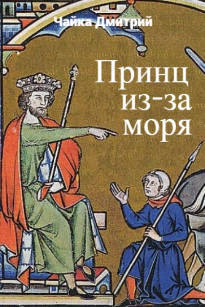 Принц из-за моря - Дмитрий Чайка - Слушать Любимую Книгу + Без Рекламы 📲 Slushat-Knigi.Com