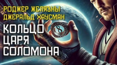 Кольцо царя Соломона - Роджер Желязны - Слушать Любимую Книгу + Без Рекламы 📲 Slushat-Knigi.Com