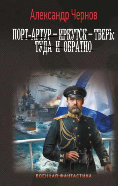 Порт-Артур – Иркутск – Тверь: туда и обратно - Александр Чернов - Слушать Любимую Книгу + Без Рекламы 📲 Slushat-Knigi.Com