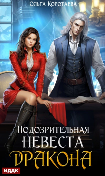 Подозрительная невеста дракона - Ольга Коротаева - Слушать Любимую Книгу + Без Рекламы 📲 Slushat-Knigi.Com