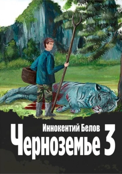 Черноземье 3 - Иннокентий Белов - Слушать Любимую Книгу + Без Рекламы 📲 Slushat-Knigi.Com