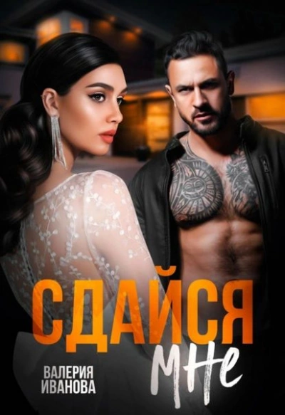 Сдайся мне - Валерия Иванова - Слушать Любимую Книгу + Без Рекламы 📲 Slushat-Knigi.Com