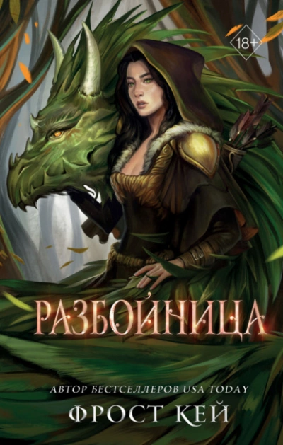 Разбойница - Кей Фрост - Слушать Любимую Книгу + Без Рекламы 📲 Slushat-Knigi.Com