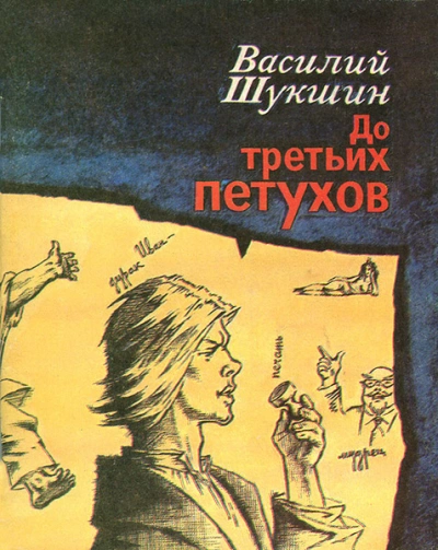 До третьих петухов - Василий Шукшин - Слушать Любимую Книгу + Без Рекламы 📲 Slushat-Knigi.Com