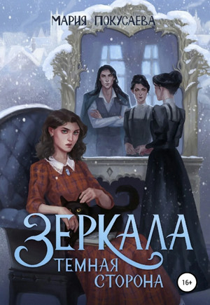 Зеркала. Темная сторона - Мария Покусаева (2) - Слушать Любимую Книгу + Без Рекламы 📲 Slushat-Knigi.Com
